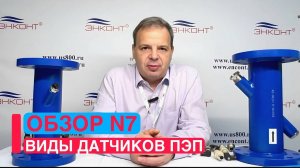 Ультразвуковой расходомер US800. Виды датчиков ПЭП