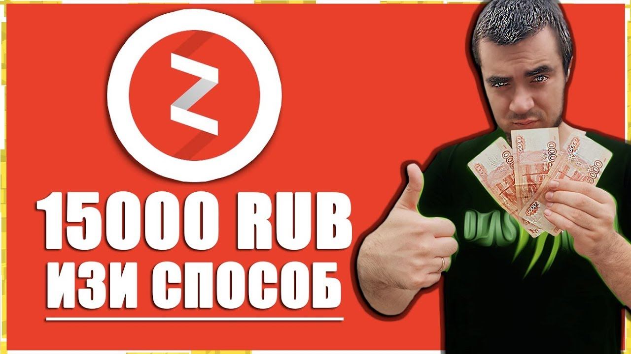 Как ЛЕГКО ЗАРАБОТАТЬ на ЯНДЕКС ДЗЕН? Об этом МАЛО КТО ЗНАЕТ! ЗАРАБОТОК в интернете БЕЗ ВЛОЖЕНИЙ! смотреть онлайн