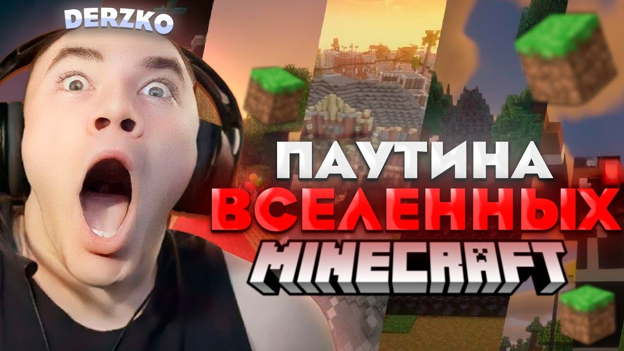 ДЕРЗКО В МАЙНКРАФТЕ ПАУТИНА ВСЕЛЕННЫХ / майнкрафт | Derzko69