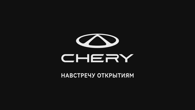 CHERY: навстречу открытиям