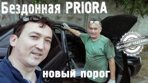 Приварили внутренний порог. БЕЗДОННАЯ ПРИОРА. (Выглядит надежно!)