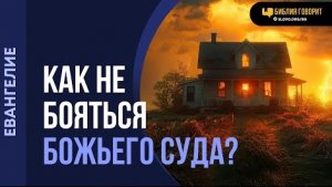 Алексей Коломийцев - Как не бояться Божьего суда? | «Библия говорит»