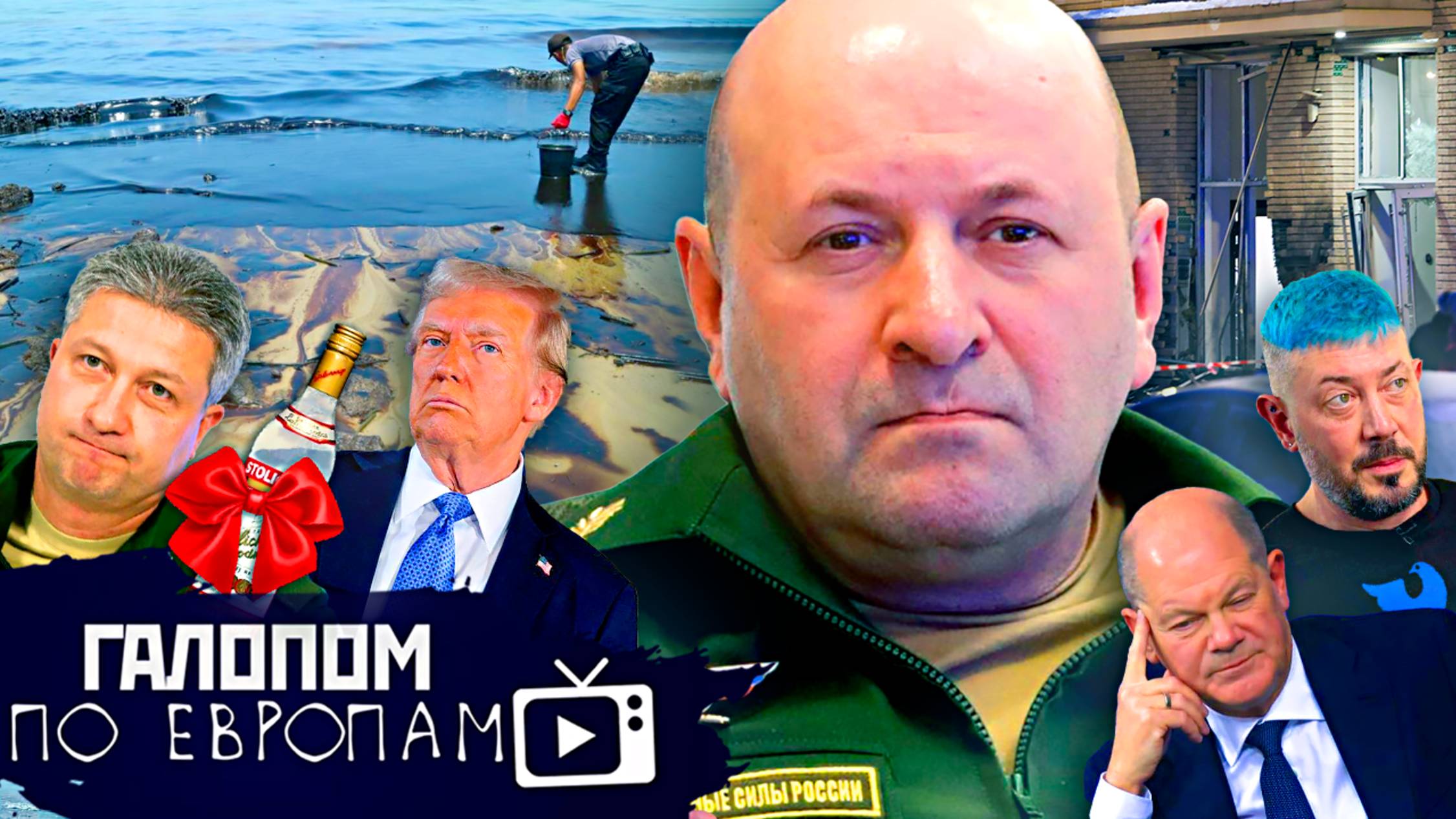 Убит генерал, Шольц уходит, Мазут в Анапе// Галопом по Европам #1320 смотреть онлайн