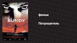 Потрошитель (фильм, 2002)