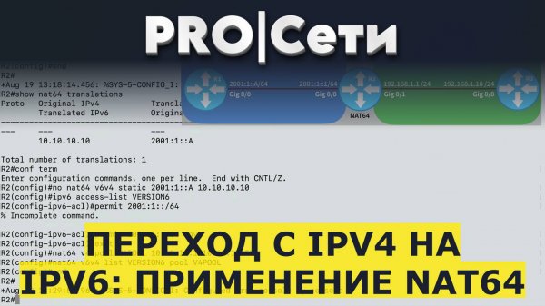 Переход с IPv4 на IPv6: Применение NAT64