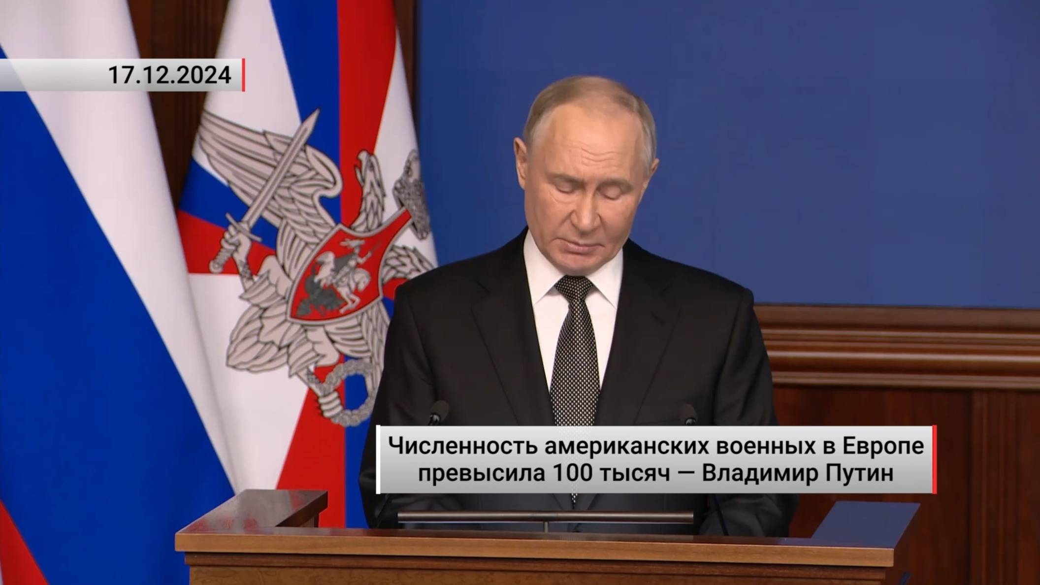 Численность американских военных в Европе превысила 100 тысяч — Владимир Путин. Актуально. 17.12.24 смотреть онлайн