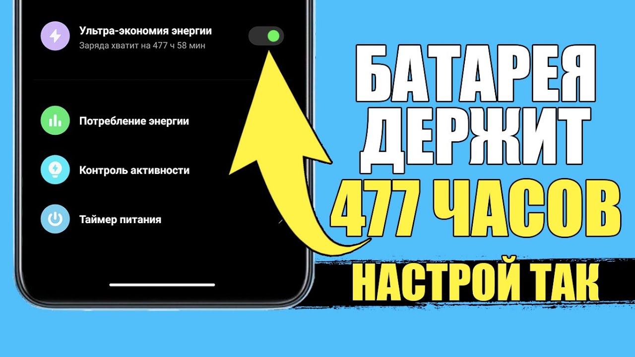 Смартфон держит 477 часов без зарядки! Как продлить время работы телефона? Увеличить автономность! смотреть онлайн