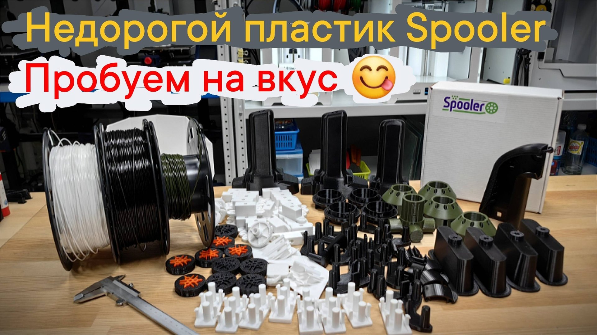 Недорогой пластик Spooler-Пробуем на вкус 😋 смотреть онлайн
