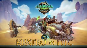 Краткий ОБЗОР ПТС 12.0. Аллоды Онлайн.