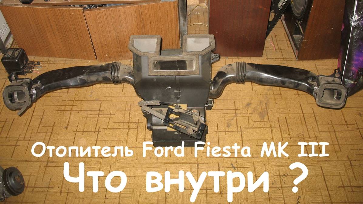 Отопитель Ford Fiesta MK III. Что внутри ? смотреть онлайн