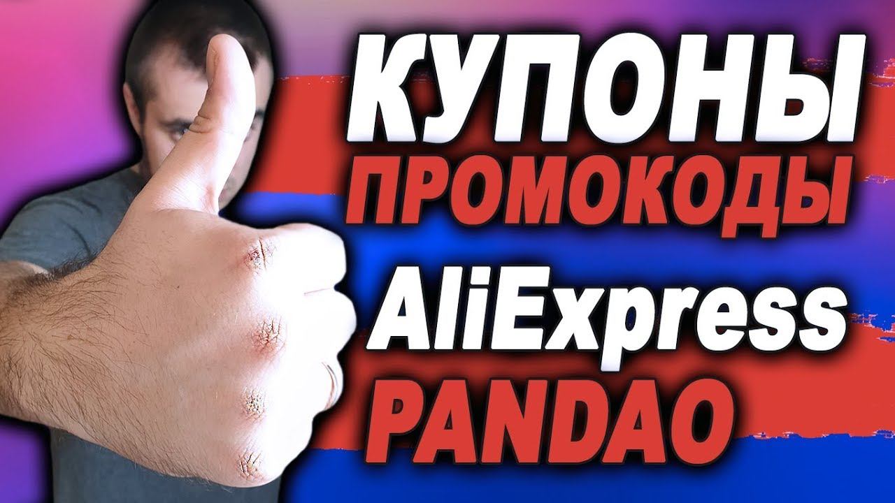 Промокоды, скидки, купоны на AliExpress и Pandao – КАК НЕ ПРОПУСКАТЬ/РАСПРОДАЖА 2019 смотреть онлайн
