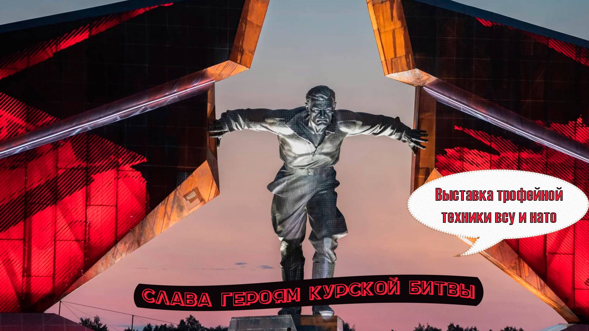 Мемориал Курская Битва