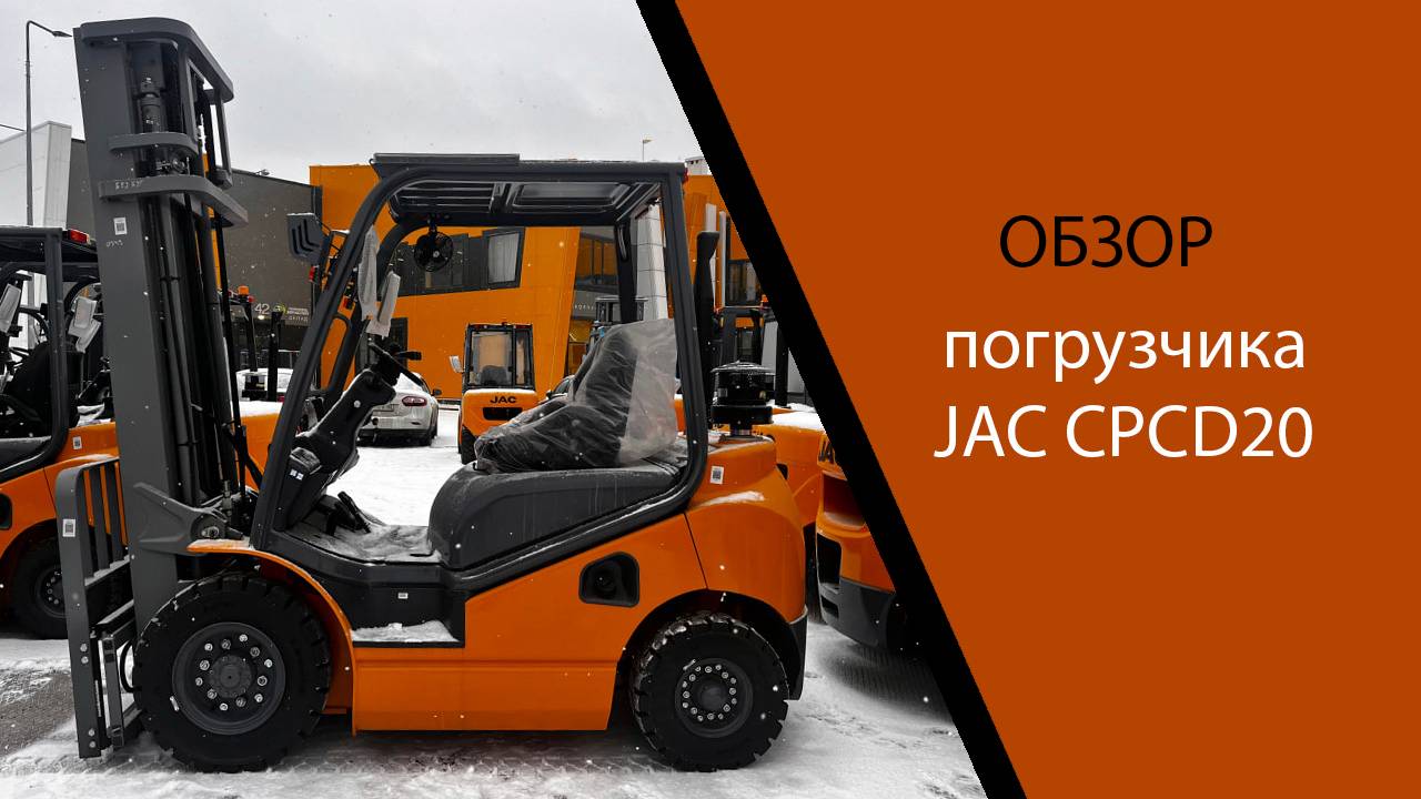 Погрузчик JAC CPCD20 смотреть онлайн