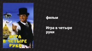 Игра в четыре руки (фильм, 1980)