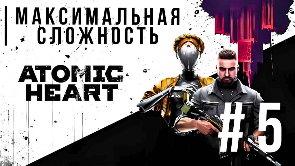 ATOMIC HEART | МАКСИМАЛЬНАЯ СЛОЖНОСТЬ #5 смотреть онлайн