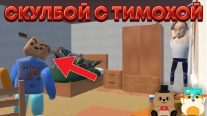 СЕМЬЯ СКУЛБОЯ ВМЕСТЕ С ТИМОХОЙ ПЫТАЮТСЯ ПОЙМАТЬ НАС