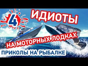 Приколы на рыбалке #4 ИДИОТЫ за рулем моторных лодок. Аварии на воде. Приколы