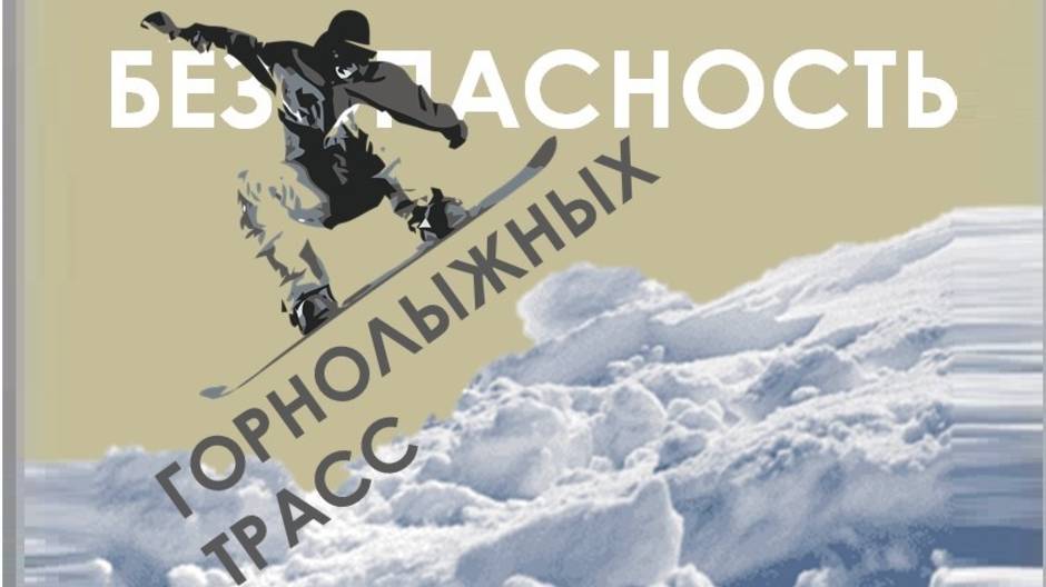 БЕЗОПАСНОСТЬ ГОРНОЛЫЖНЫХ ТРАСС | МНЕНИЕ ЗАКОНОДАТЕЛЯ