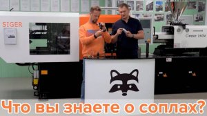 Гайд по соплам для термопластавтомата