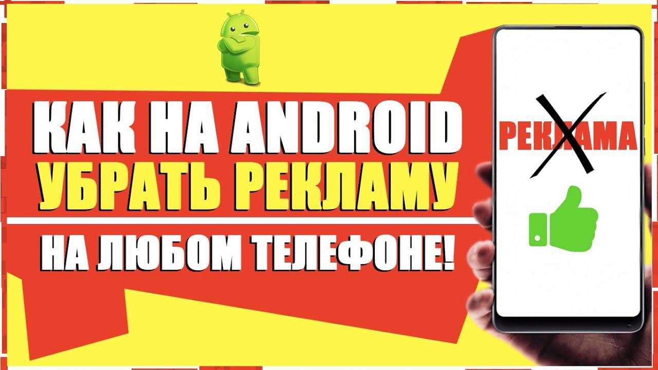 КАК УБРАТЬ ОТКЛЮЧИТЬ РЕКЛАМУ НА ТЕЛЕФОНЕ ANDROID/КАК ЗАБЛОКИРОВАТЬ РЕКЛАМУ НА ТЕЛЕФОНАХ АНДРОИДЕ смотреть онлайн