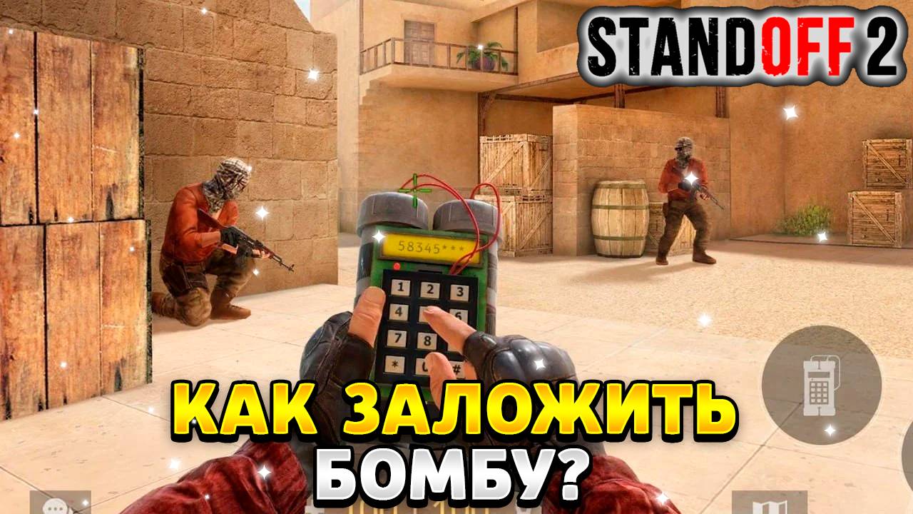 Как заложить бомбу в standoff 2 смотреть онлайн