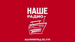 Рекламный Блок (НАШЕ Радио Калининград 101.3 FM 21.02.2023 13:10)