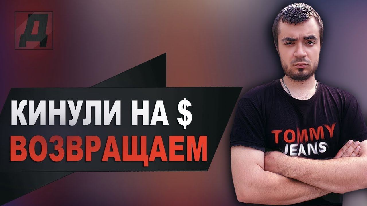 Как ВЕРНУТЬ ДЕНЬГИ если тебя КИНУЛИ обманули в интернете МОШЕННИКИ/Моя история и Подписчицы смотреть онлайн