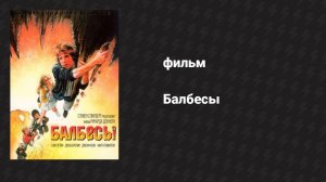 Балбесы (фильм, 1985)