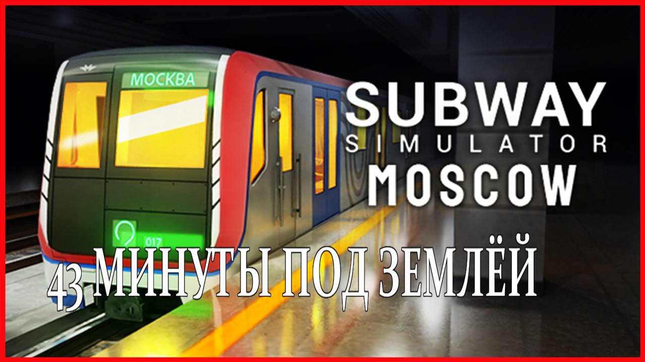 Subway Simulator Moscow Train 43 МИНУТЫ ПОД ЗЕМЛЁЙ смотреть онлайн