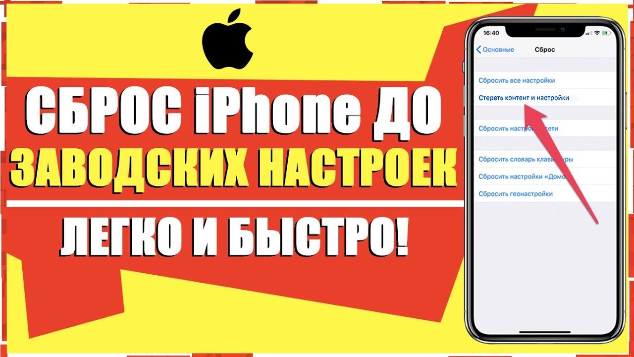 КАК СБРОСИТЬ АЙФОН ДО ЗАВОДСКИХ НАСТРОЕК/СБРОСИТЬ iPhone ДО ЗАВОДСКИХ НАСТРОЕК/КАК СТЕРЕТЬ iPhone смотреть онлайн