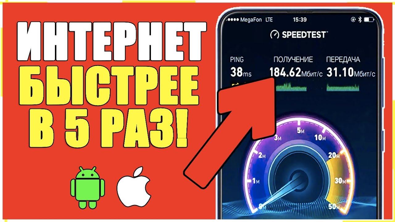 УСКОРИТЬ МОБИЛЬНЫЙ ИНТЕРНЕТ и УЛУЧШИТЬ МОБИЛЬНУЮ СВЯЗЬ на Телефоне Android и iPhone смотреть онлайн