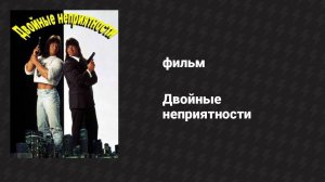 Двойные неприятности (фильм, 1992)