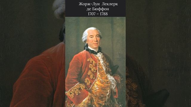 Отцы-основатели. Жорж-Луи Леклерк де Бюффон, часть 2
