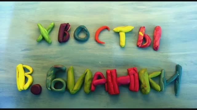 Хвосты. В.Бианки Студия видеографики Портал