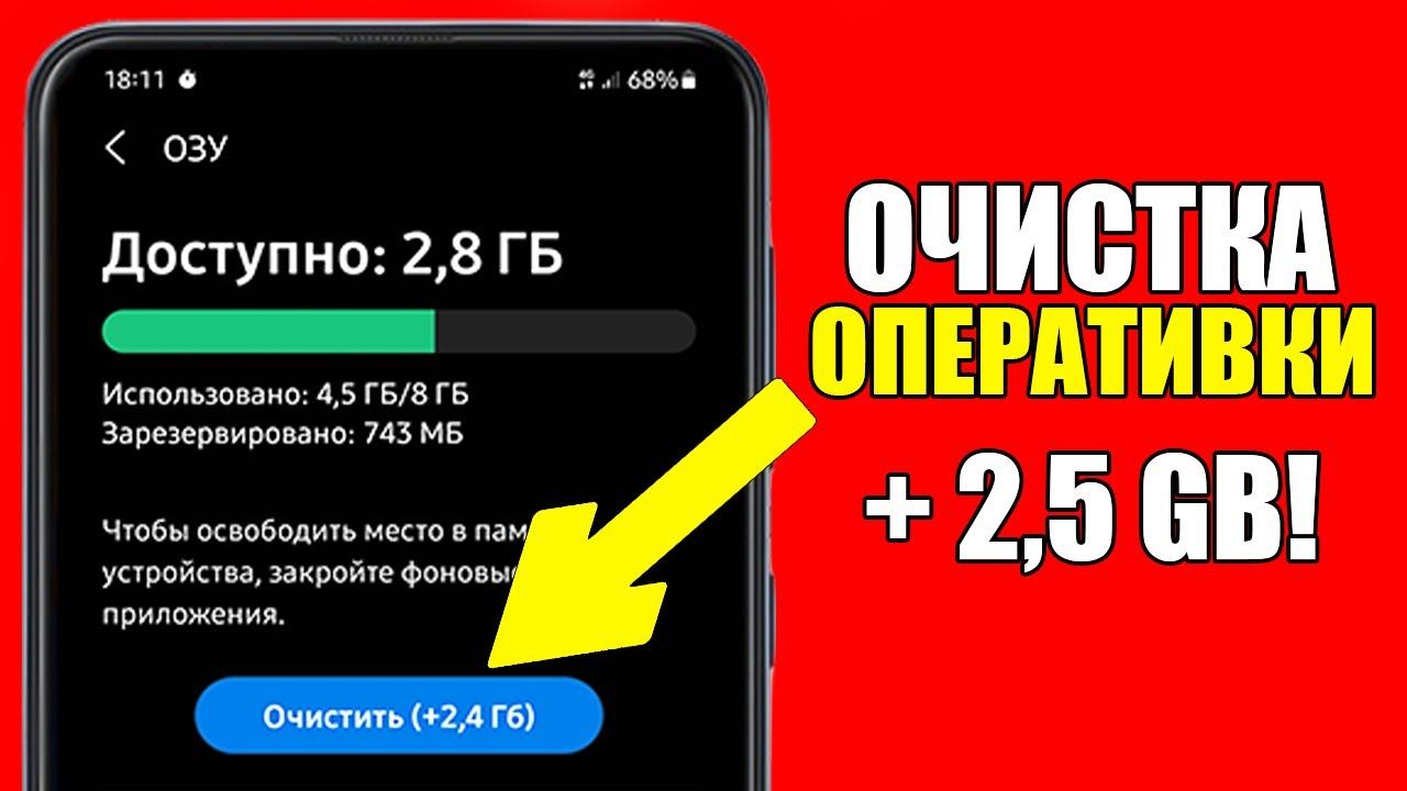 Как ОЧИСТИТЬ ОПЕРАТИВНУЮ ПАМЯТЬ на телефоне Андройд? Увеличить ОЗУ/RAM на Android смартфоне! смотреть онлайн