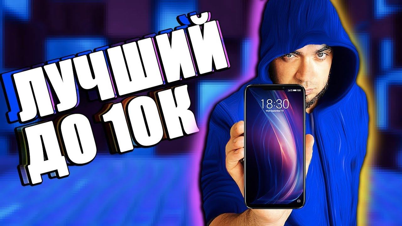 ТОП СМАРТФОН ДО 10К! ЛУЧШИЙ ТЕЛЕФОН ЗА 10000 РУБЛЕЙ! ЛУЧШИЙ ТЕЛЕФОН ДО 10000 РУБЛЕЙ! смотреть онлайн