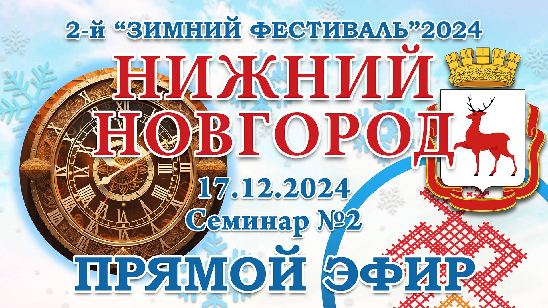2-й Зимний Фест 2024 - 17.12.2024.Семинар №2 Нижний Новгород. Прямой Эфир смотреть онлайн