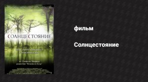 Солнцестояние (фильм, 2007)
