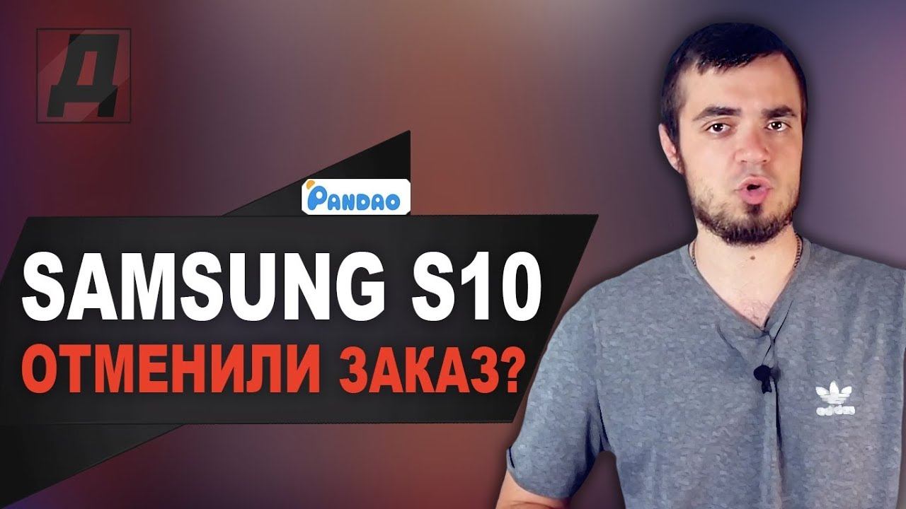 ПАНДАО ОТМЕНИЛИ МОЙ ЗАКАЗ НА ТЕЛЕФОН SAMSUNG GALAXY S10 ЗА 34000 РУБЛЕЙ? САМСУНГ С10 С PANDAO 2019 смотреть онлайн