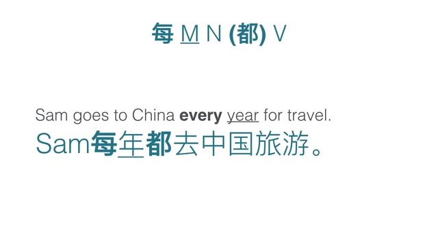 Say "every" with 每 | HSK 2 Beginner's Chinese Course 2.2.2 смотреть онлайн