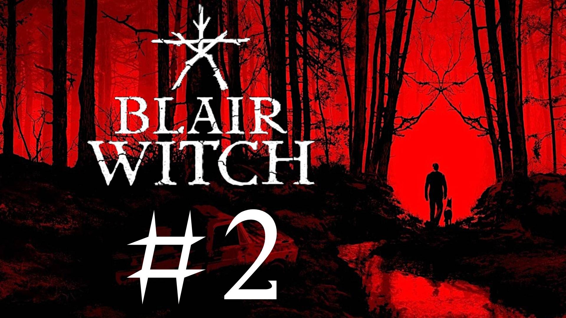 Blair Witch. Первое прохождение. #2 [ФИНАЛ]