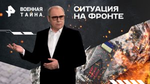 Ситуация на фронте: прогнозы западных разведок  — Военная тайна с Игорем Прокопенко (10.02.2024)