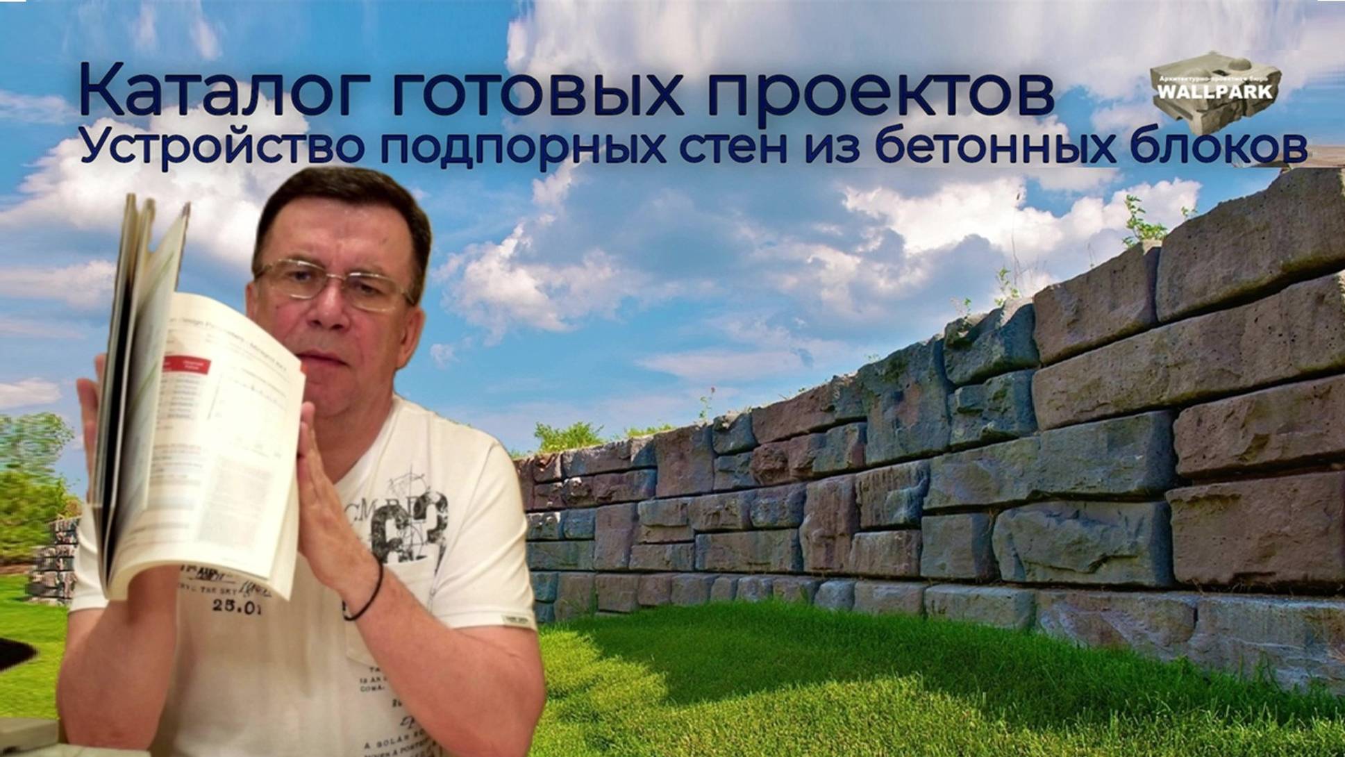 Подпорная стена из бетона. Скачай каталог блоков и строй сам смотреть онлайн