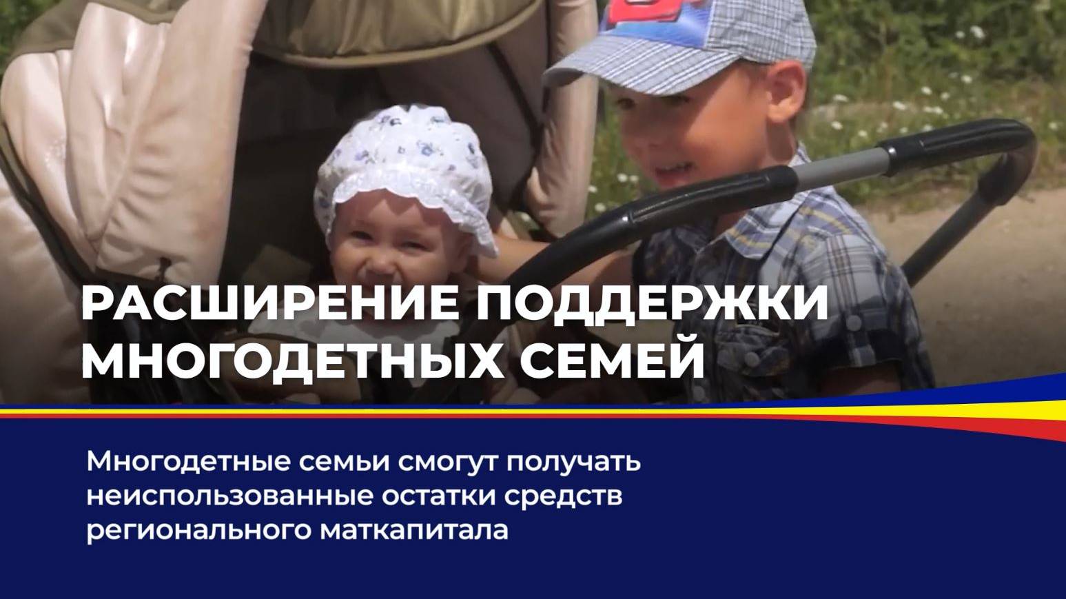 Расширение поддержки многодетных семей смотреть онлайн