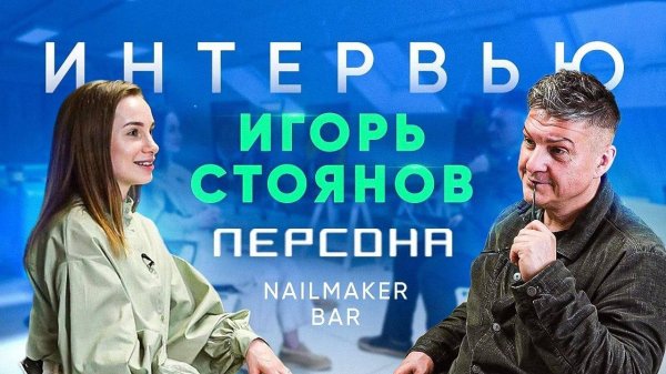 Стоянов - ПЕРСОНА