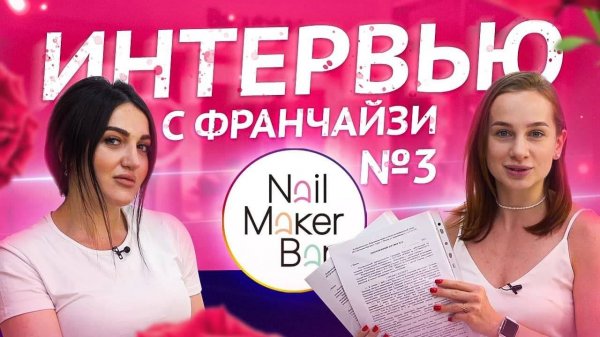 ВСЯ ПРАВДА О ФРАНШИЗЕ NAILMAKER. ПОЧЕМУ ОТКРЫВАЮТ ВТОРОЙ САЛОН?