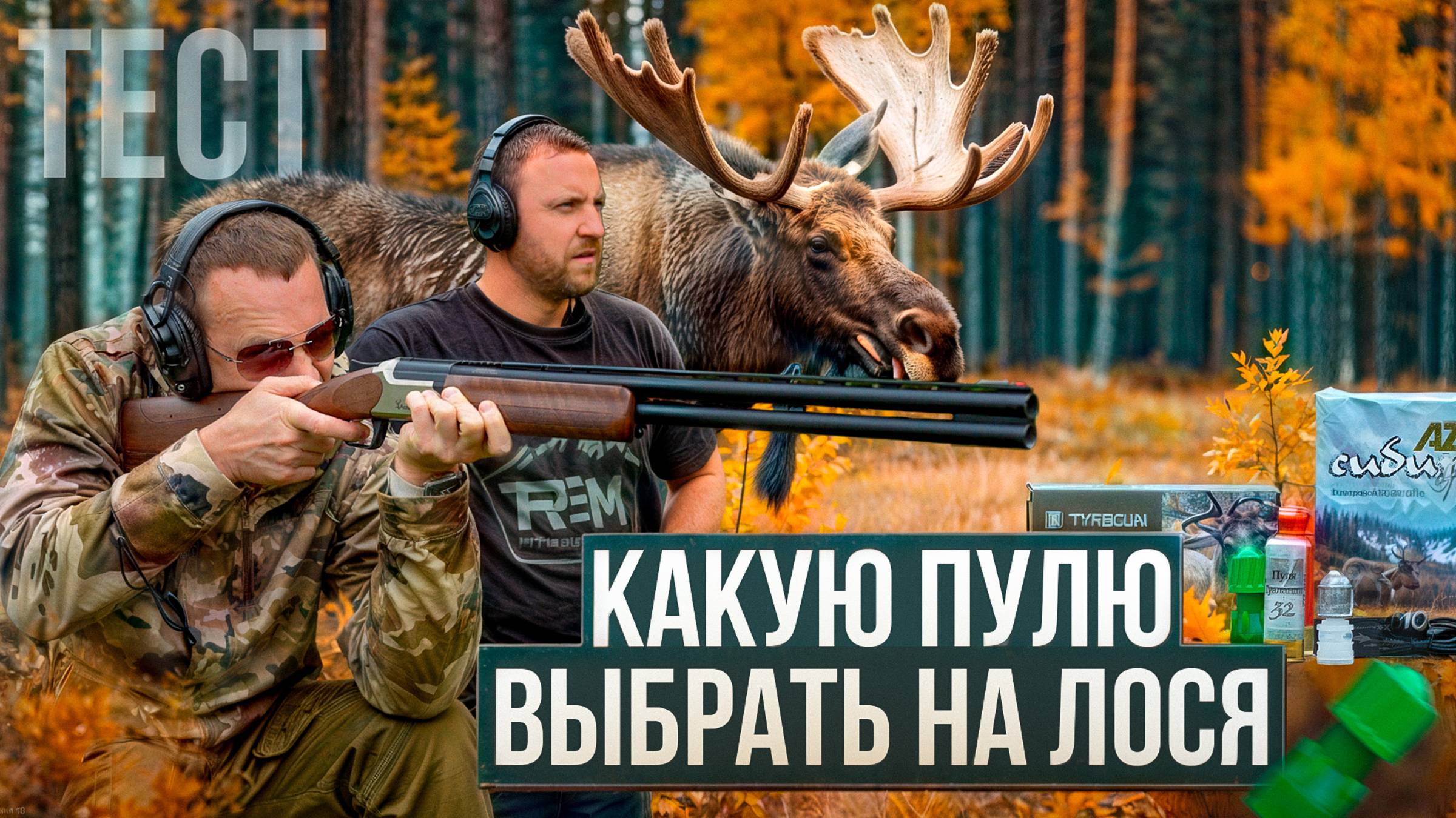 С гладким на лося! Какую российскую пулю купить? ОБЗОР И ТЕСТ лучших пуль 12 калибра. Охота на лося смотреть онлайн