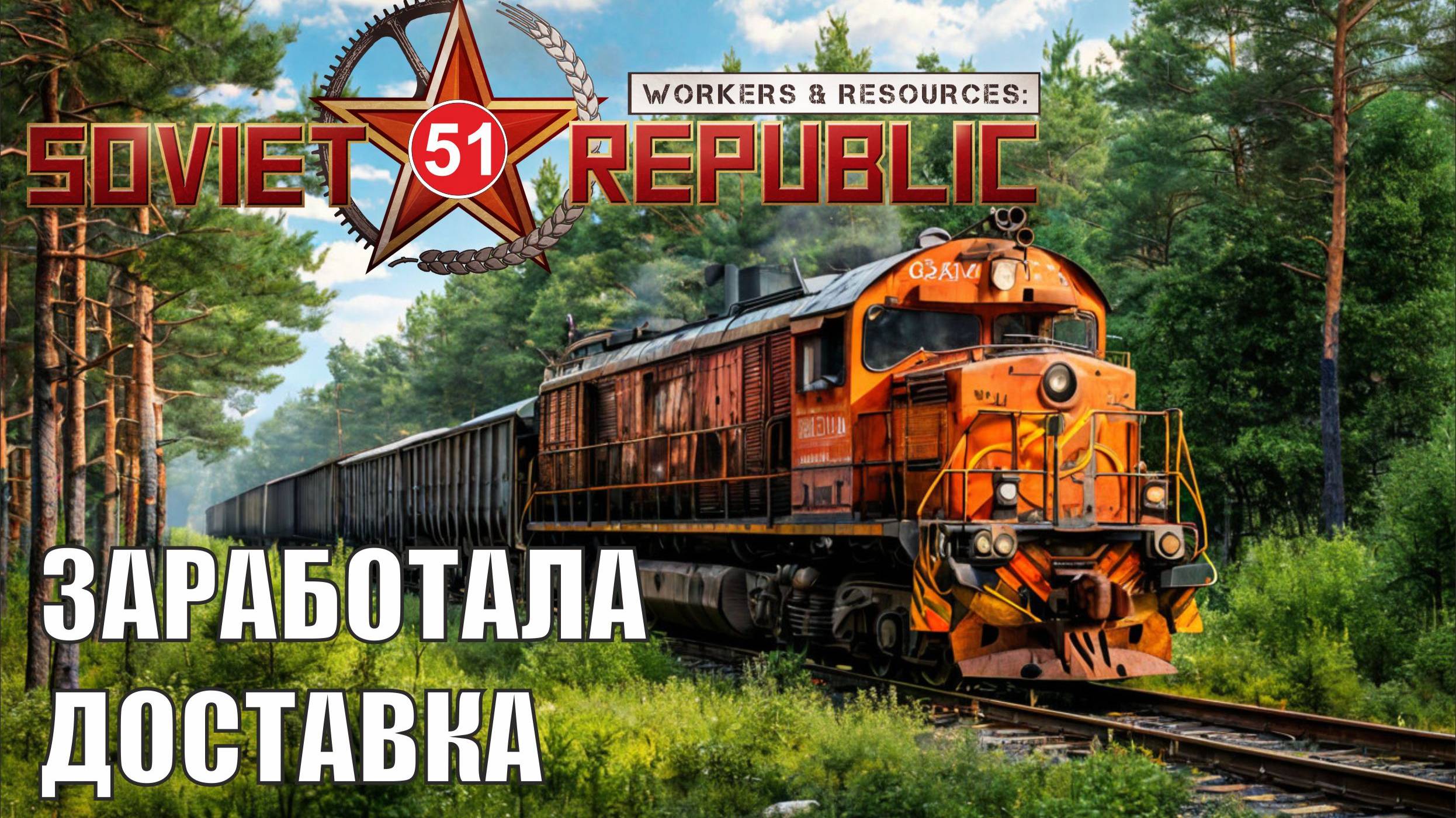 Workers & Resources:Soviet Republic - Заработала доставка смотреть онлайн