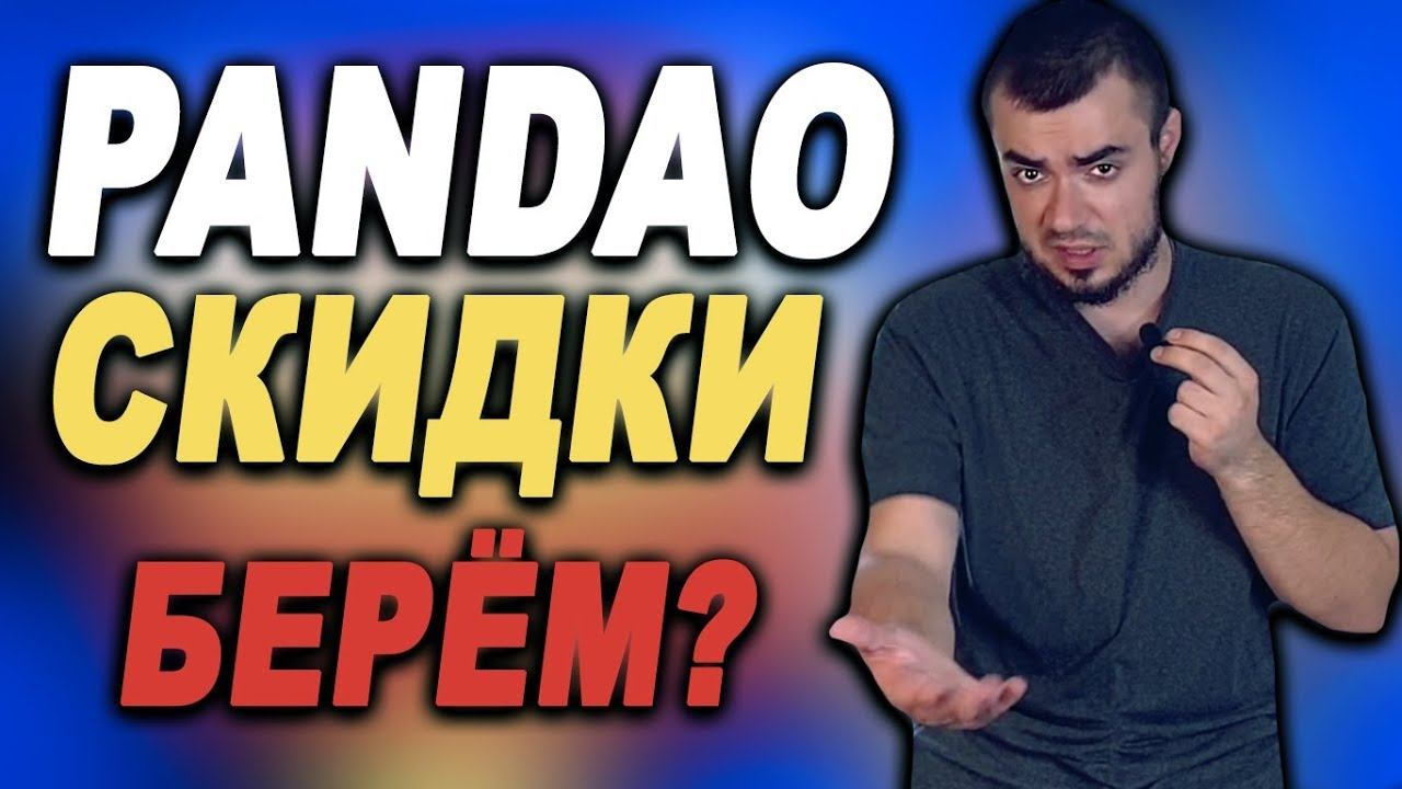 Скидки на ПАНДАО! Samsung Galaxy A60, iPhone XS, Pocophone F1 и другие телефоны по скидке на PANDAO! смотреть онлайн