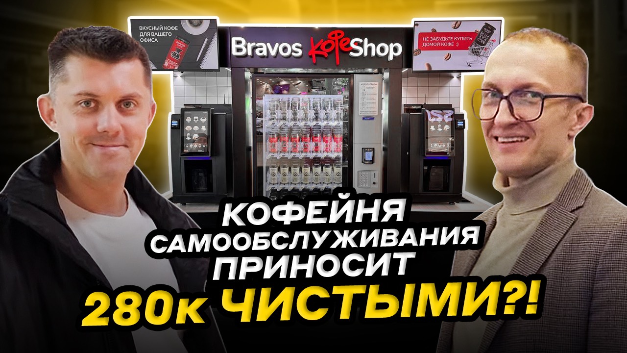 Сколько ПРИБЫЛИ приносят автоматические кофейни. Обзор кофешопов BRAVOS.